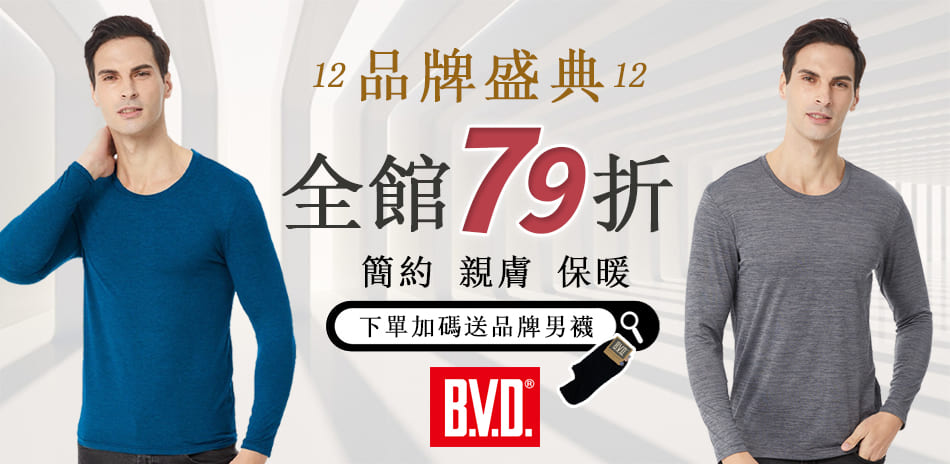 BVD/皮爾卡登/豪門 全館下單79折加碼送男襪