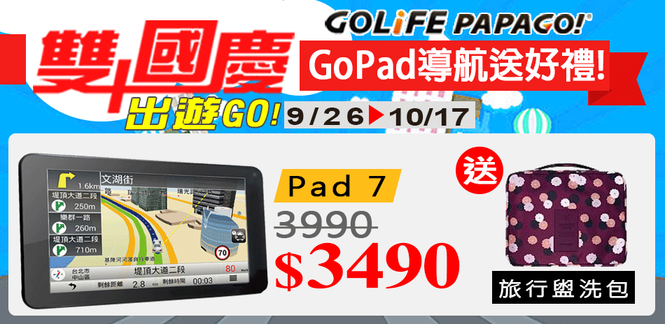 GOLiFE雙十出遊GO!導航好禮送給你!