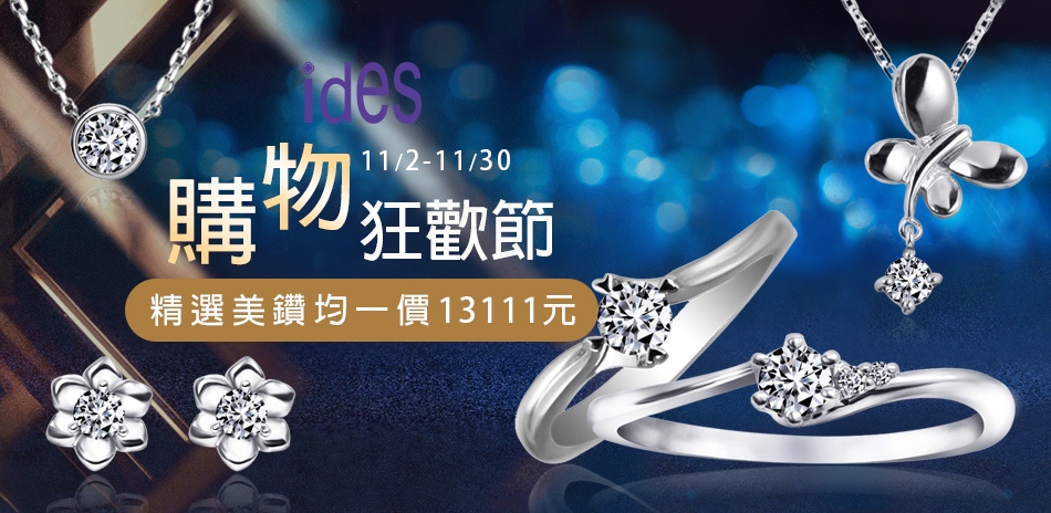 ides 購物狂歡節 精選美鑽均價13111