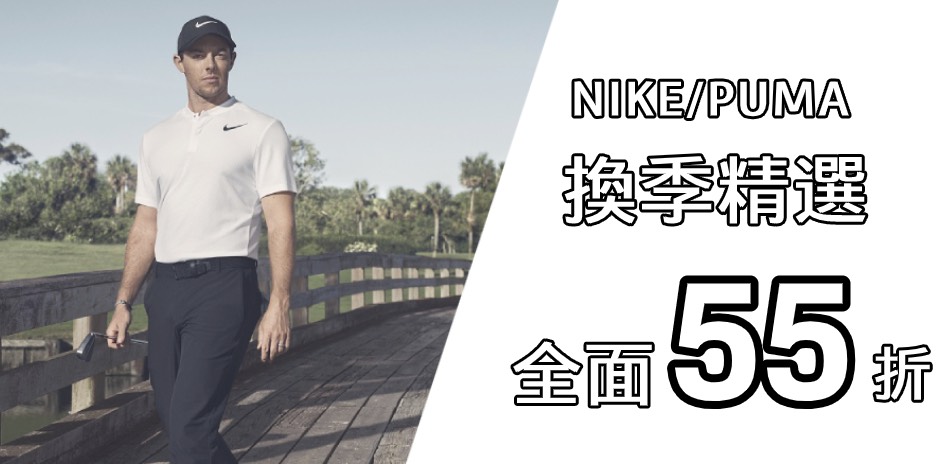 Nike / PUMA 換季驚喜降 全面55折