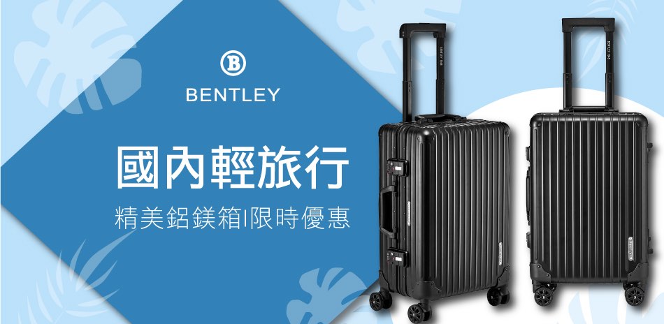 BENTLEY賓利 行李箱  結帳再9折