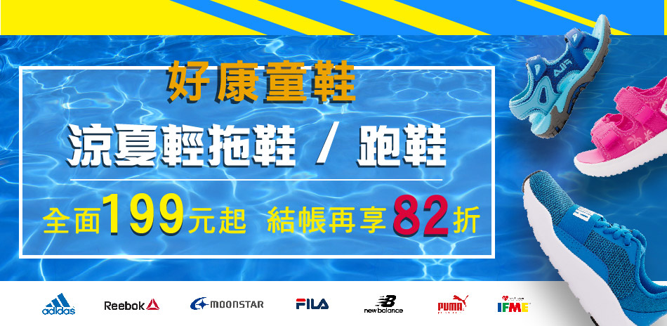 結帳享82折★好康童鞋涼夏輕拖鞋/跑鞋199元起