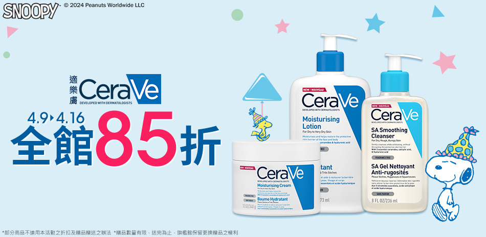 CeraVe適樂膚★全館85折