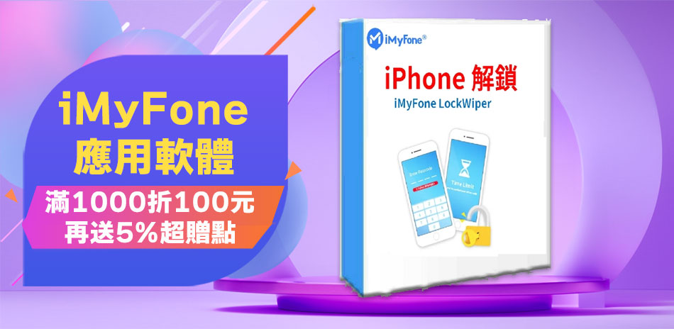 iMyFone 定位修改|救援軟體★滿千折百