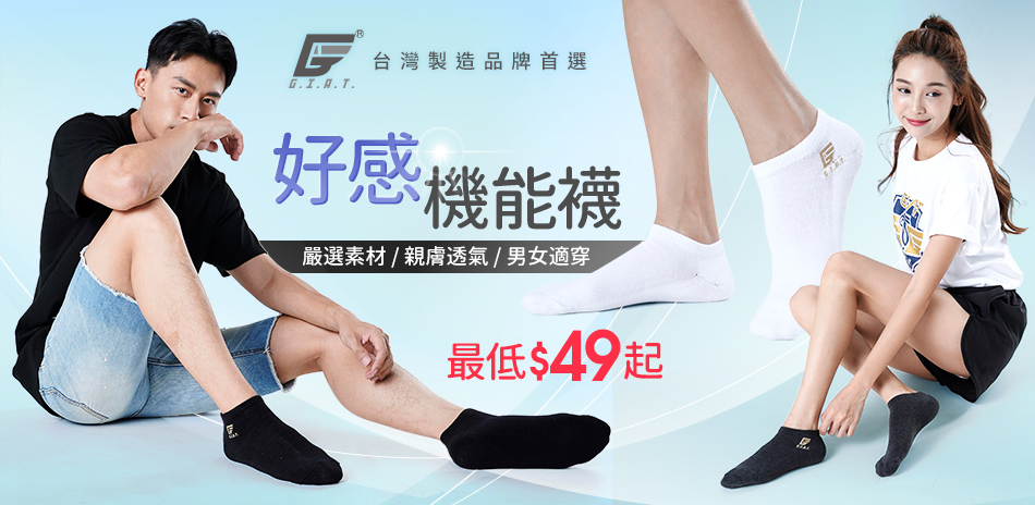 GIAT台灣製造好感機能襪$49起