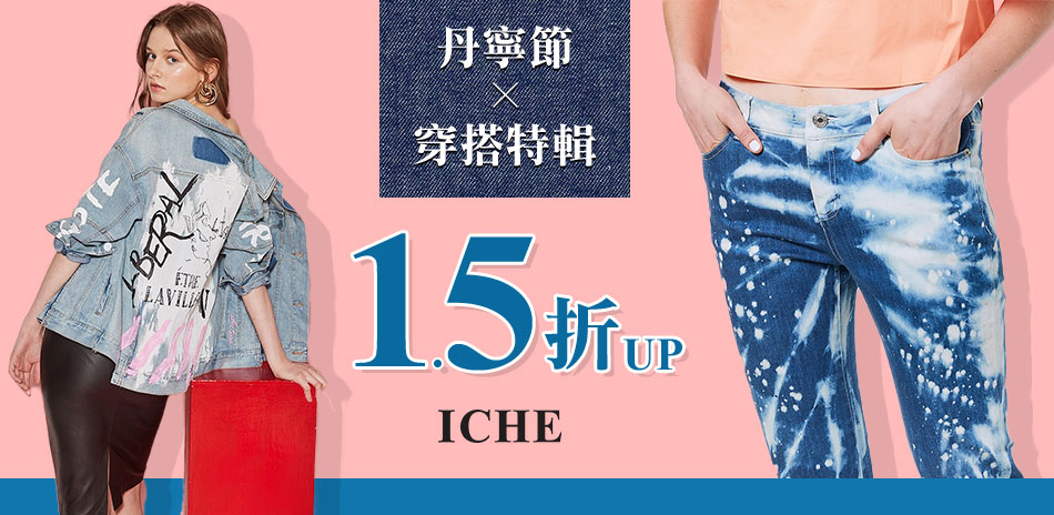 ICHE 丹寧牛仔1.2折up穿搭攻略