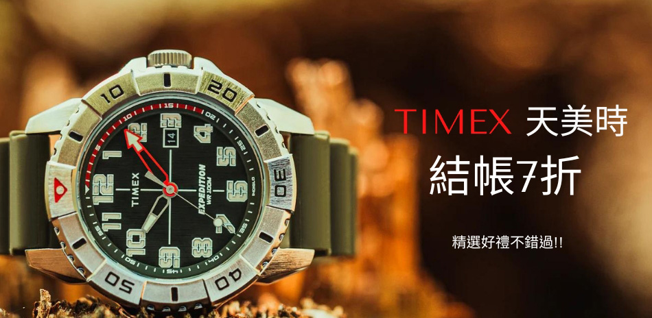 TIMEX 開學有禮。限時7折