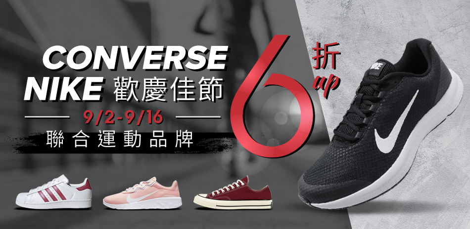 NIKE CONVERSE歡慶佳節聯合品牌6折起