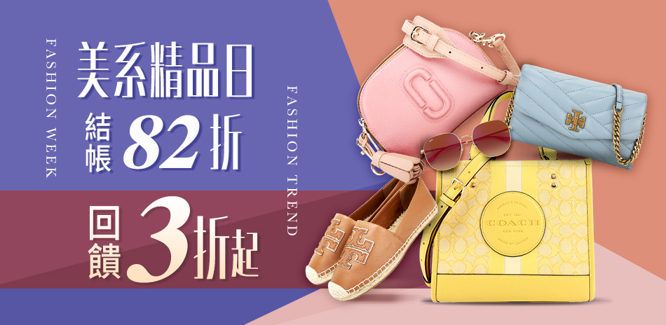 COACH 精品日限時結帳82折