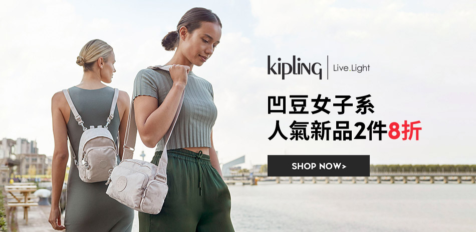 Kipling 凹豆女子系，人氣新品2件8折