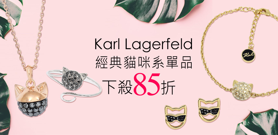 Karl Lagerfeld老佛爺卡爾飾品85折