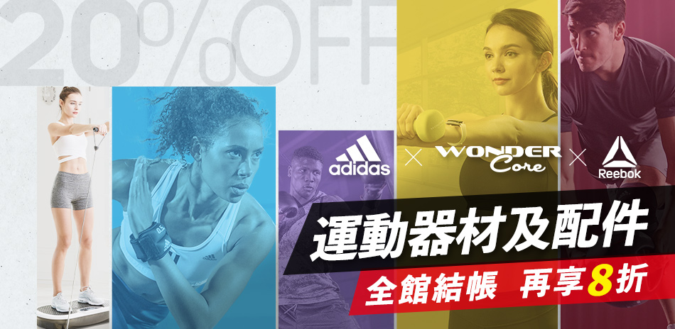 adidas/Reebok運動器材配件結帳8折