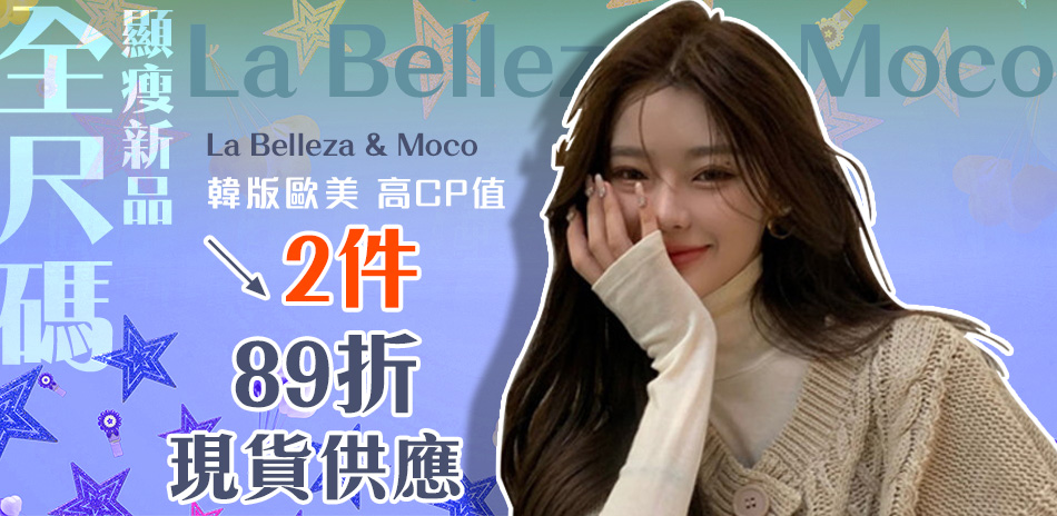 La Belleza 全尺碼現貨↘2件結帳89折