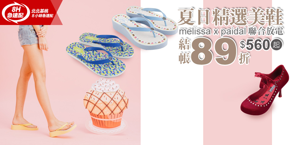 melissa聯合快倉$560起 結帳89折