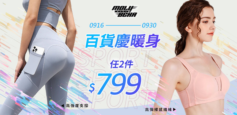 Molybeka魔力貝卡99購物節任2件$799