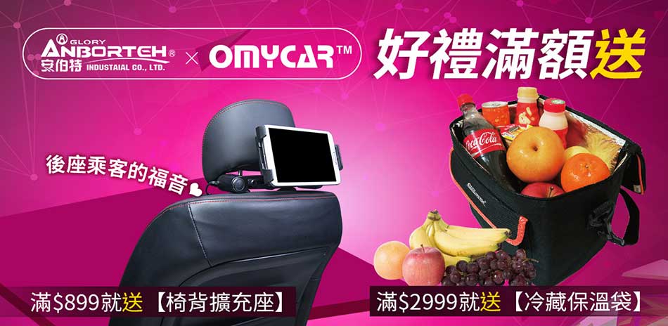 安伯特xOMyCar｜滿899、2999加送好禮