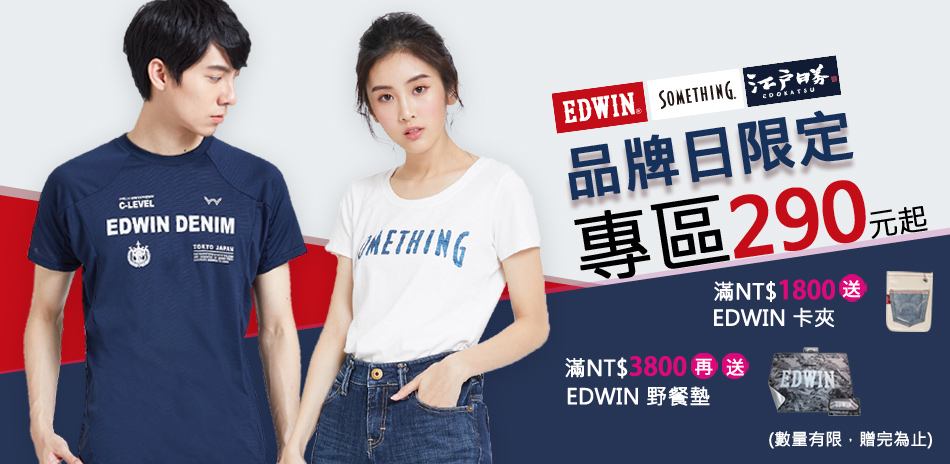 EDWIN 品牌日限定！商品任選最低2.2折起