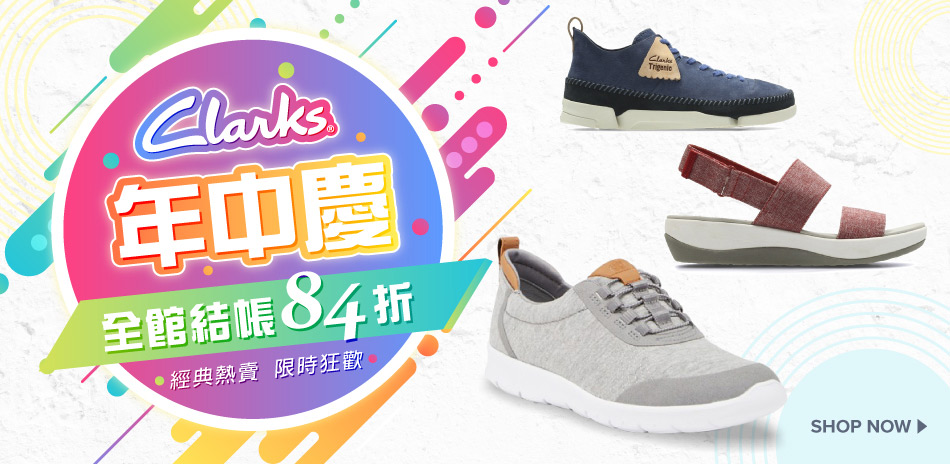 Clarks 年中慶 全館結帳84折