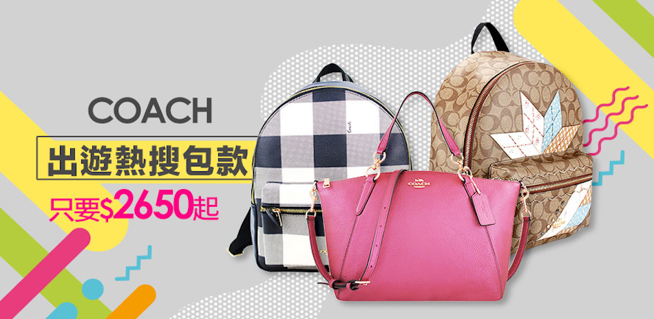 COACH 出遊熱搜包款$2650起