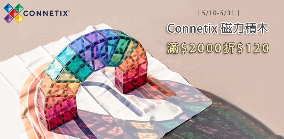 Connetix磁力積木滿$2000折$120