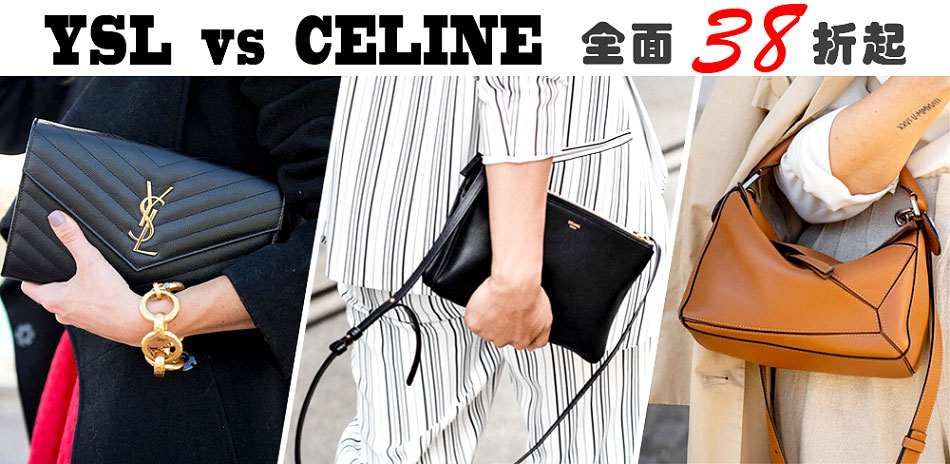 YSL/Celine 夏特賣全面5980起