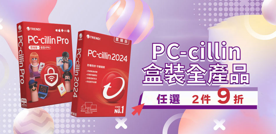 PC-cillin 趨勢防毒軟體▼下殺2件9折