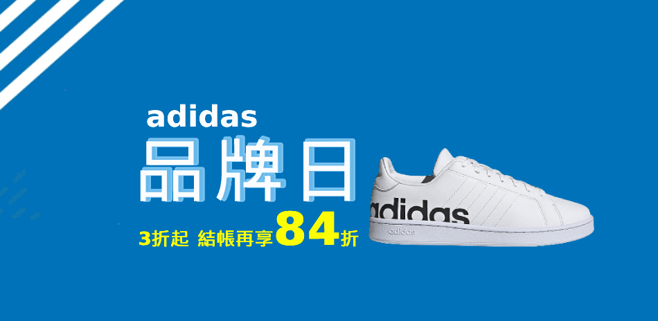 adidas品牌日 限時3折起結帳再84折