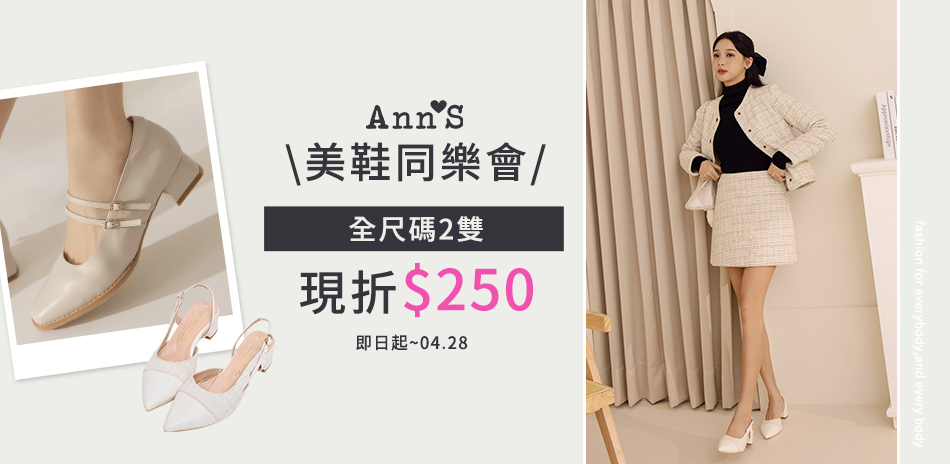 Ann'S 美鞋同樂會全尺碼任2雙現折$250