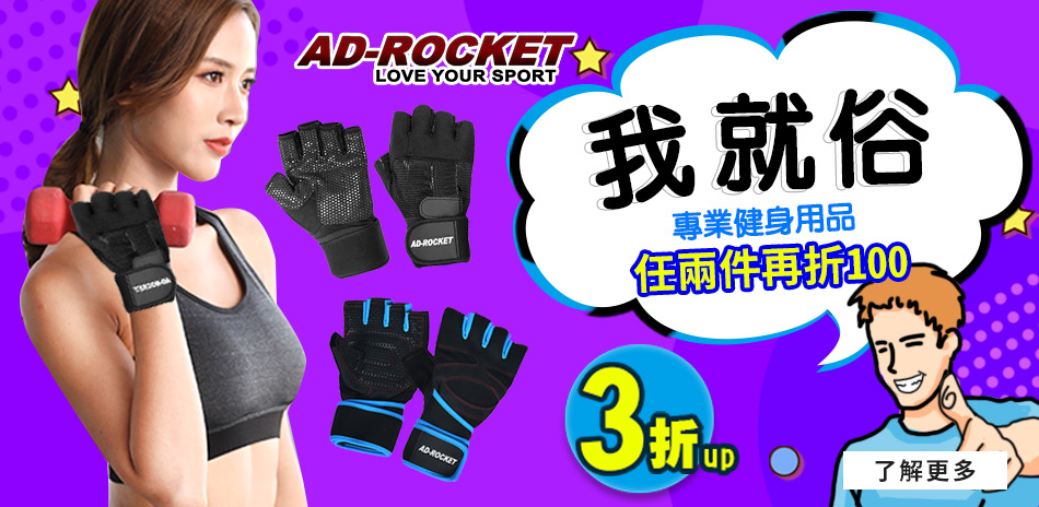 AD-ROCKET  我就俗 3折起2件再折百