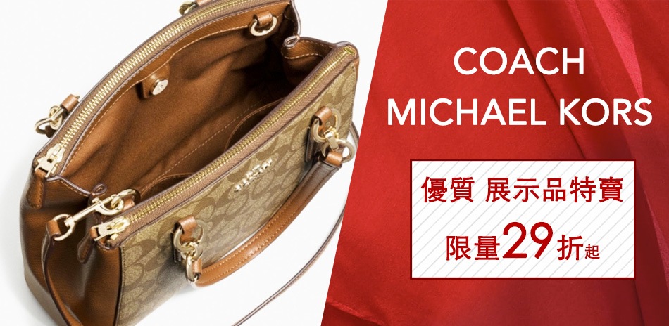 COACH. MK 展示品特賣 最低只要1500