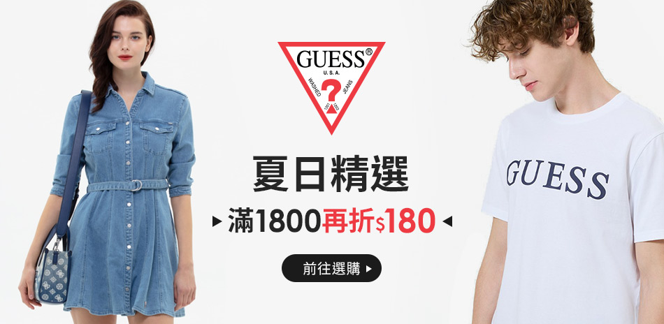  GUESS 夏日精選 全館滿1800再折180