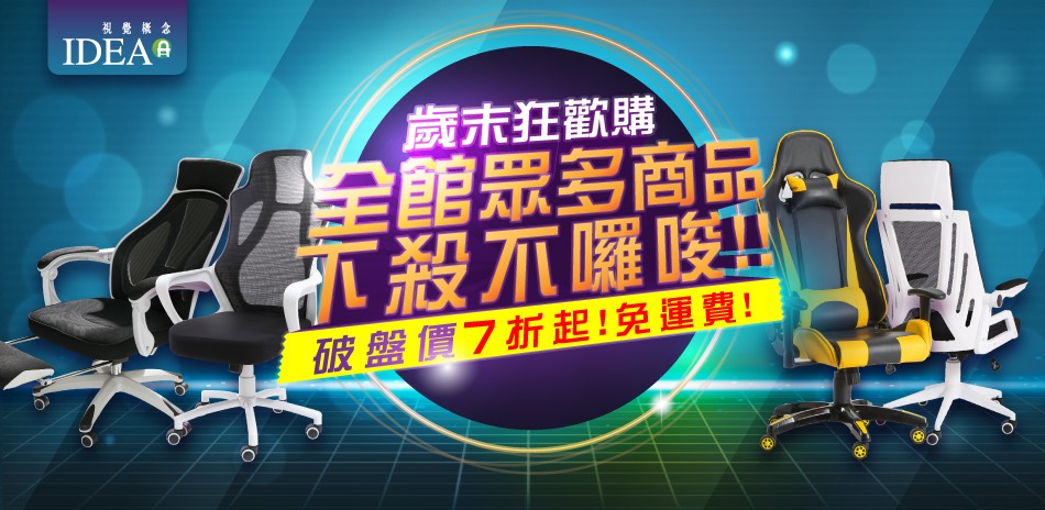 IDEA歲末狂歡購 全館眾多商品 下殺7折起！