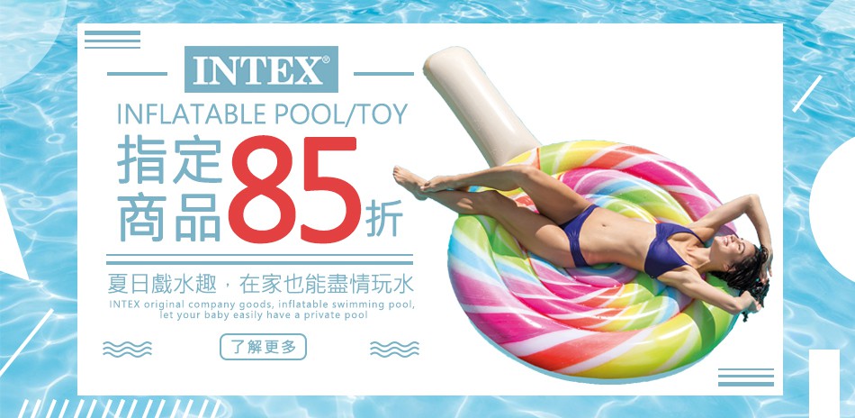 INTEX 指定商品85折↘