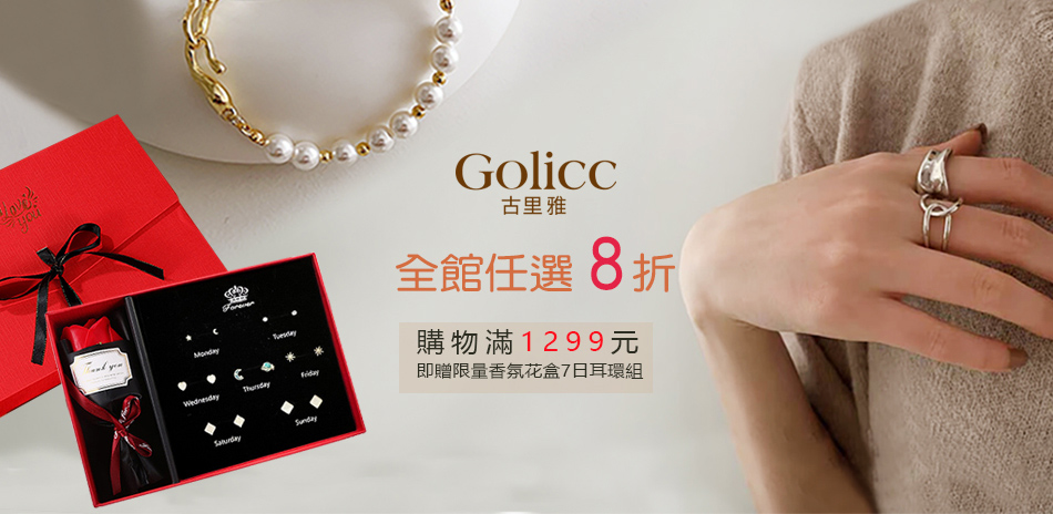 Golicc古里雅  結帳享8折