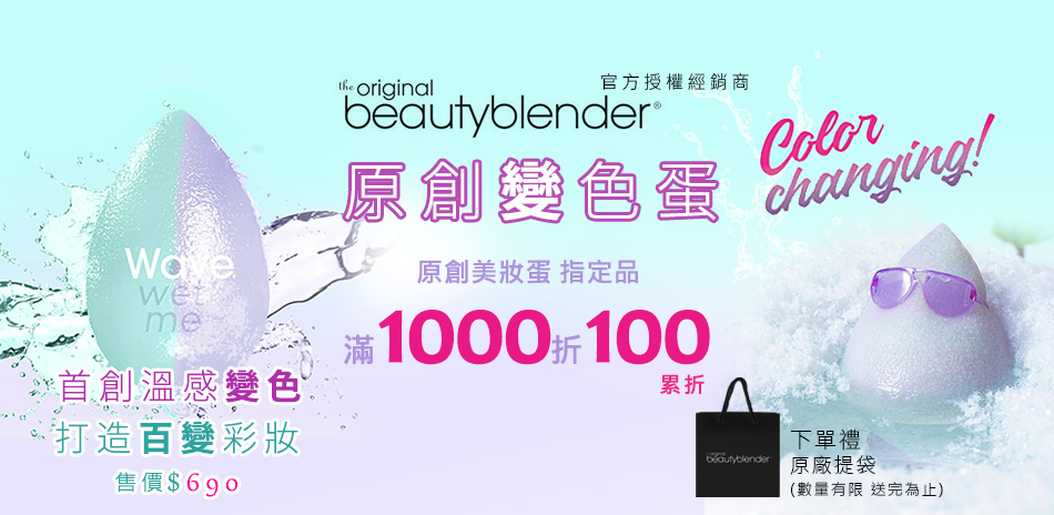 beautyblender 原創美妝蛋滿千折百