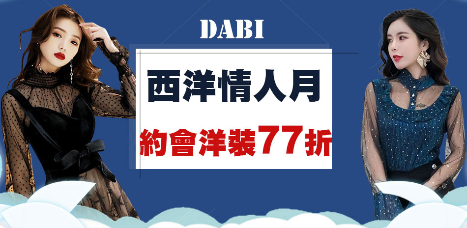 DABI 西洋情人月 約會洋裝77折