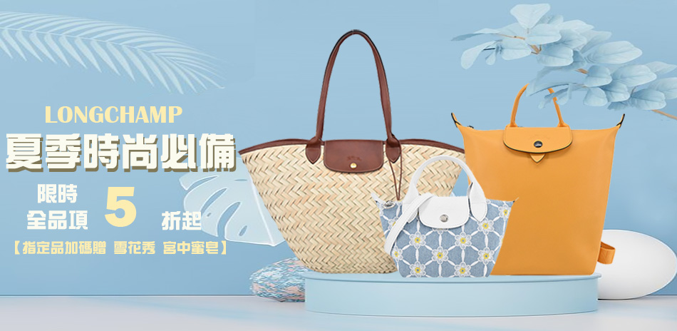 Longchamp 精品大促獨家特惠5折起