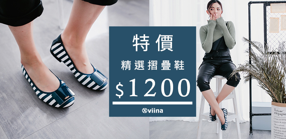 viina 精選摺疊鞋單一特價$1200