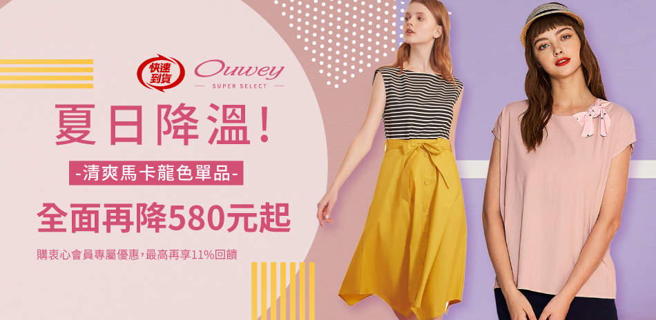 Ouwey夏日降溫！全面再降580元起