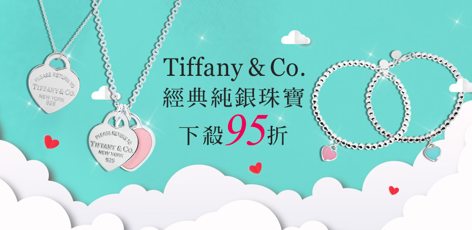 Tiffany&Co.下殺95折