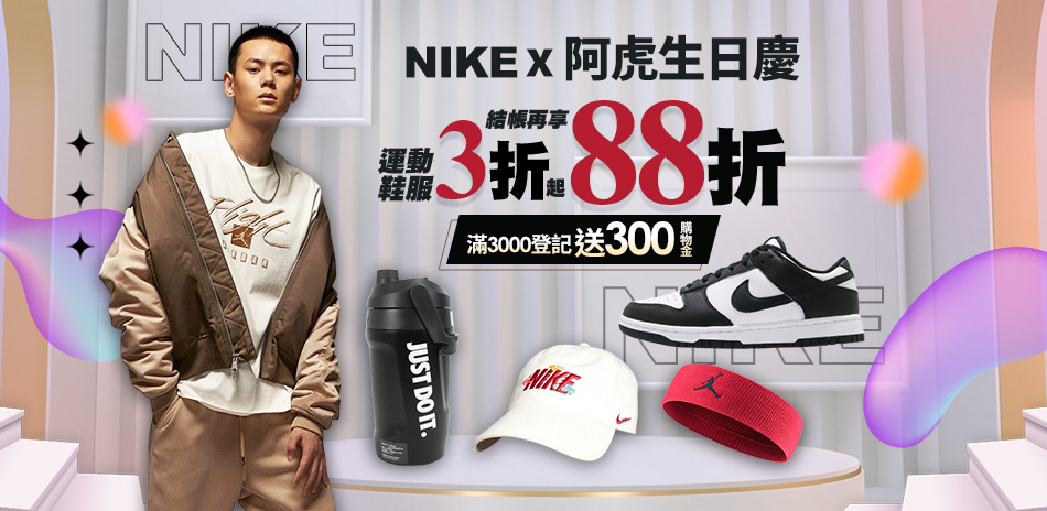 NIKE 3折起結帳84折