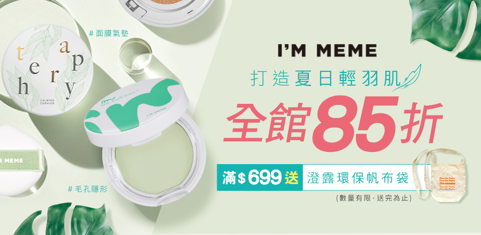 I'M MEME  全館單品85折