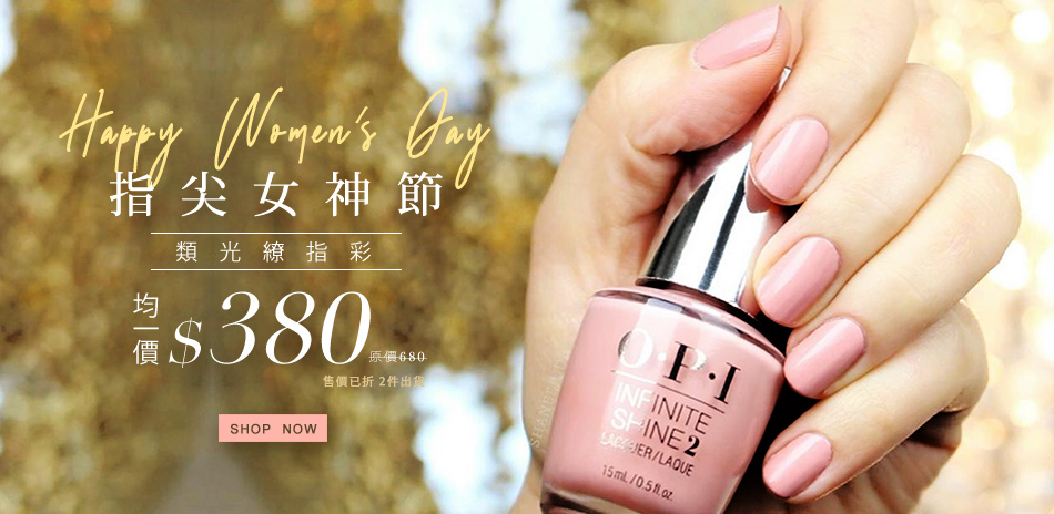 OPI 38指尖女神節★類光繚▼均一價$380