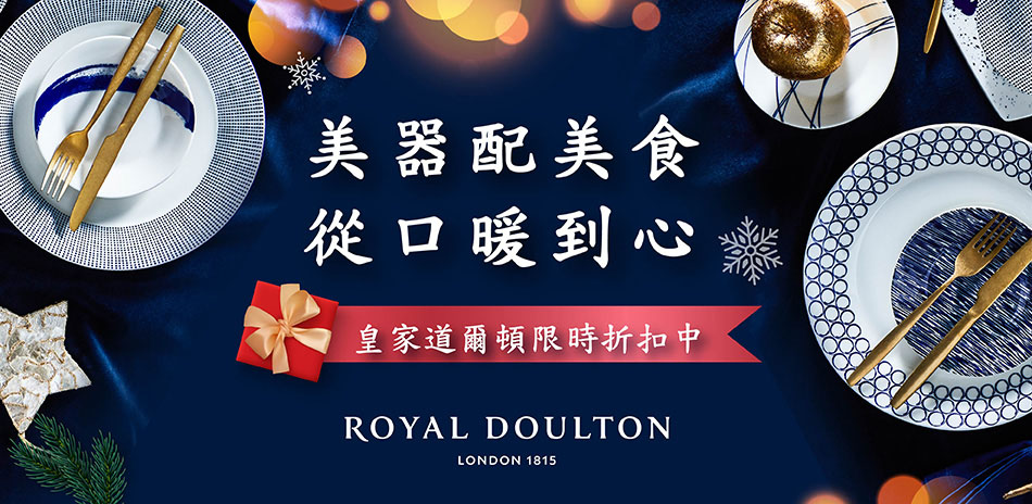 Royal Doulton皇家道爾頓 餐具5折起
