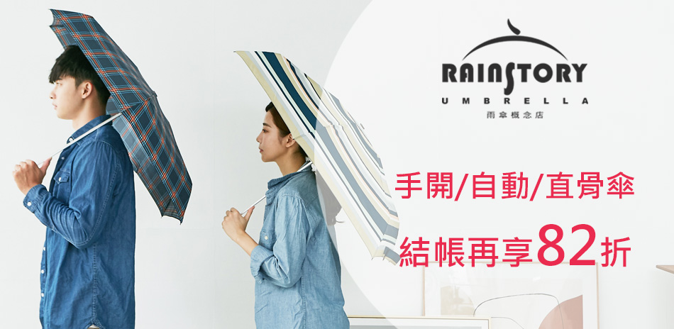 Rainstory百貨精品傘5折起 結帳82折！