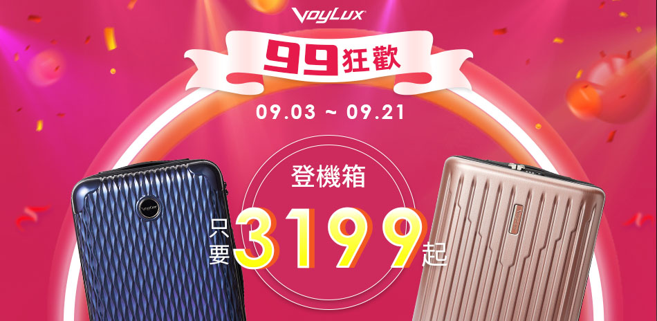 VoyLux 行李箱全館3199元起