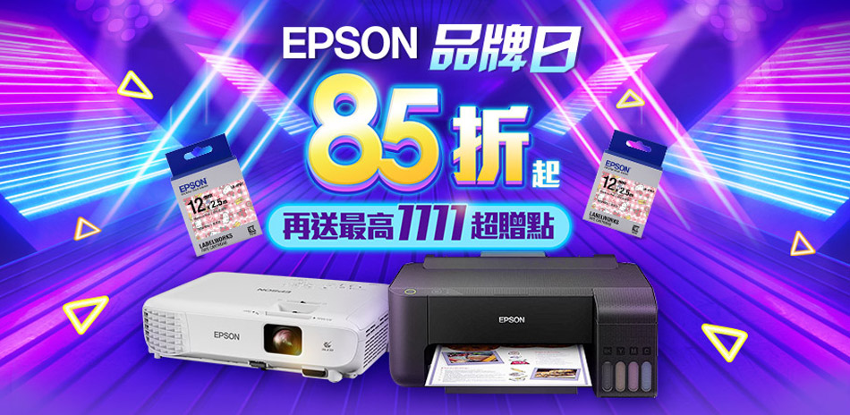 Epson品牌日-印表機送超贈點，最高1000