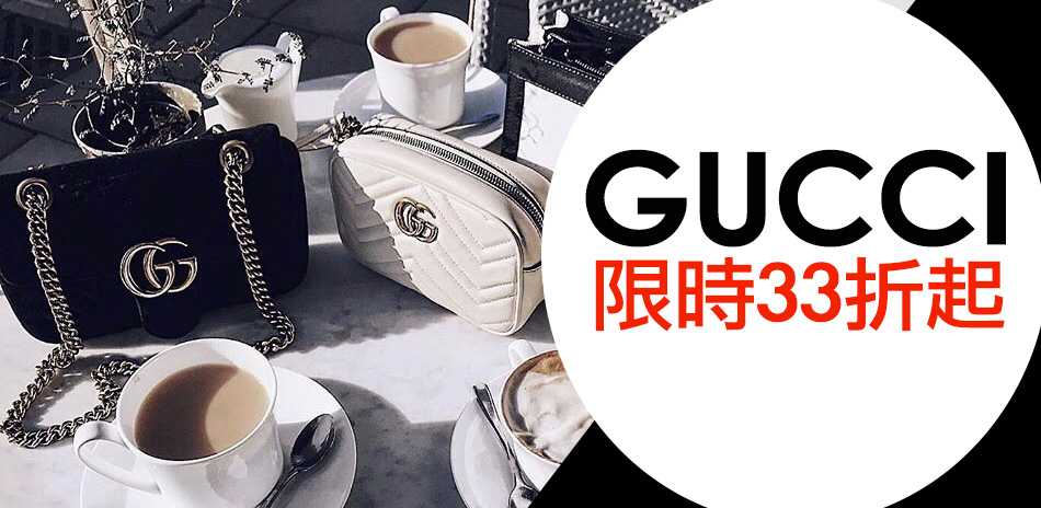 GUCCI 經典款限時4588起