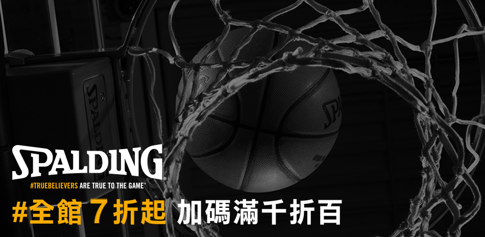 SPALDING 全館7折起！滿千再折百