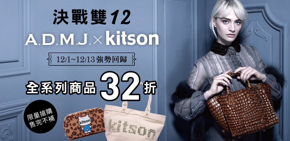 kitson x ADMJ 雙12限定32折